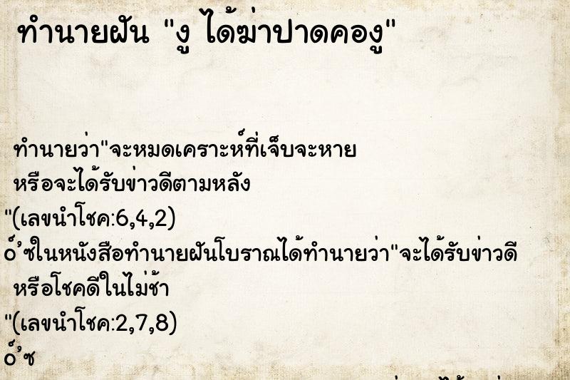 ทำนายฝันทำนายฝันงูได้ฆ่าปาดคองู